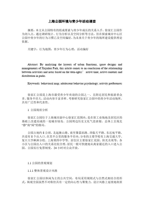 上海公园环境与青少年活动调查