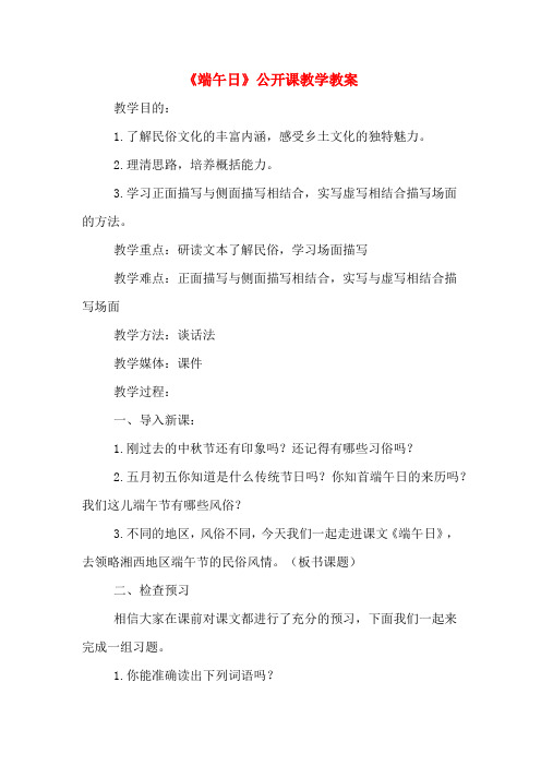 《端午日》公开课教学教案