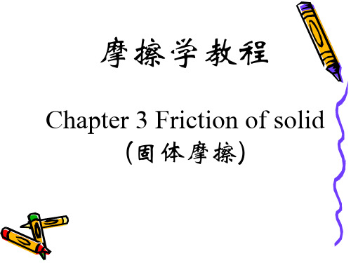 摩擦学原理固体摩擦