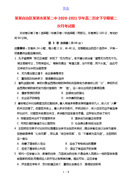 内蒙古自治区赤峰市赤峰二中2020_2021学年高二历史下学期第二次月考试题