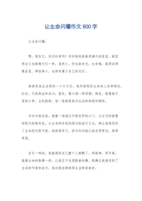 让生命闪耀作文600字