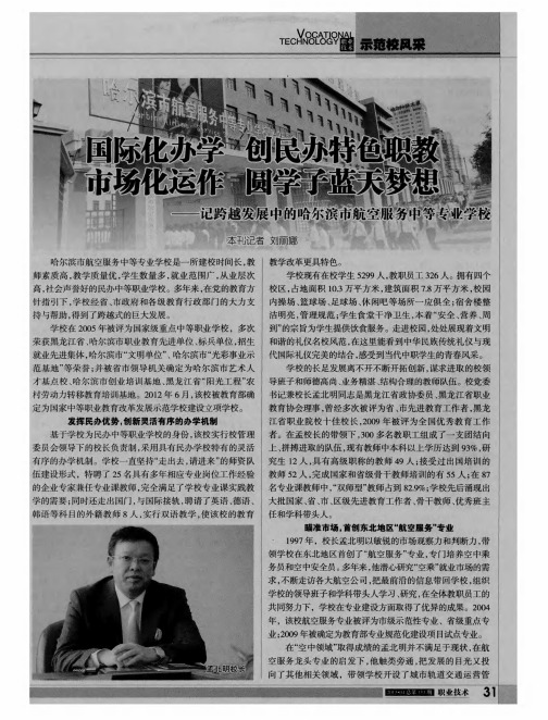 国际化办学 创民办特色职教 市场化运作 圆学子蓝天梦想——记跨越发展中的哈尔滨市航空服务中等专业学校