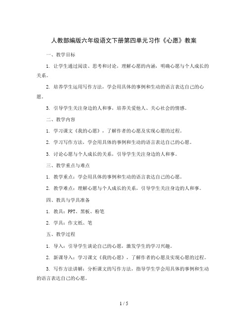 人教部编版六年级语文下册第四单元 习作《心愿》 教案