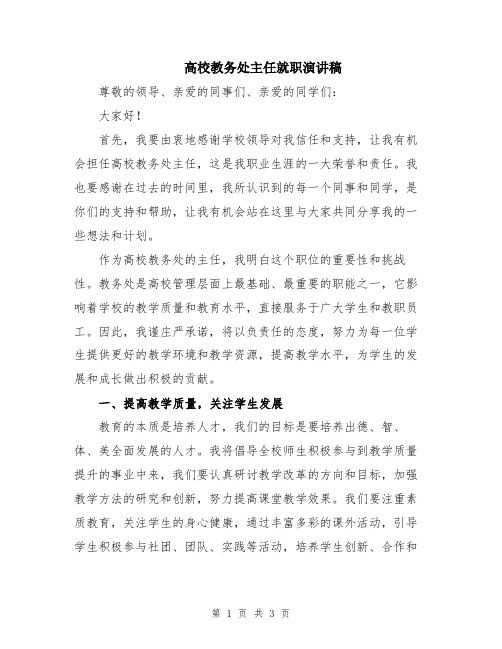 高校教务处主任就职演讲稿
