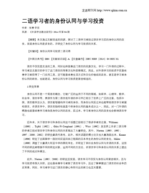 二语学习者的身份认同与学习投资