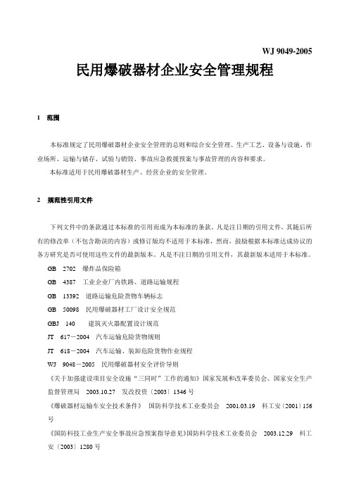 民用爆破器材企业安全管理规程