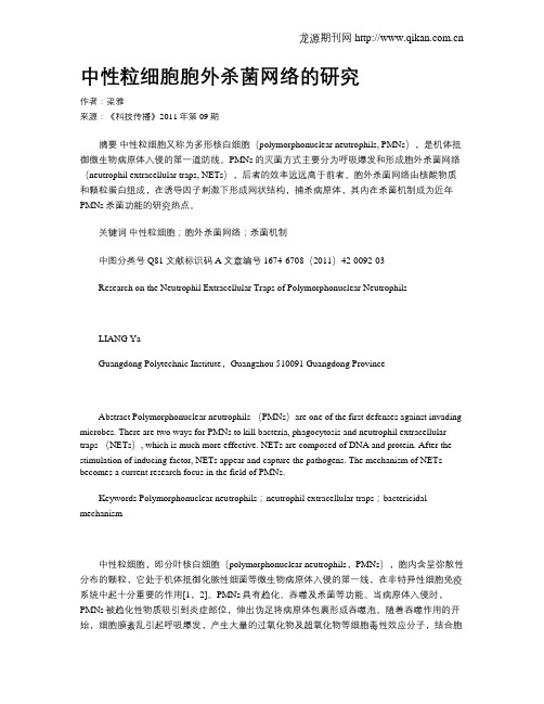 中性粒细胞胞外杀菌网络的研究