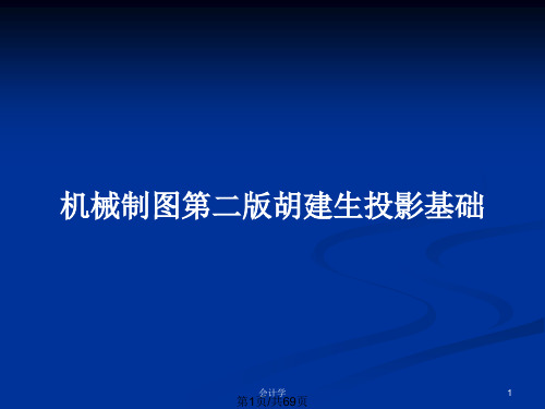 机械制图第二版胡建生投影基础PPT教案