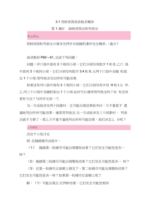 【北师大版】九年级数学上册导学案：3.1用树状图或表格求概率
