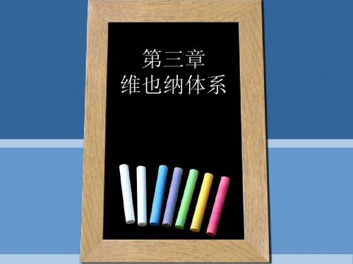 维也纳体系