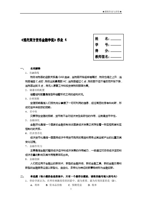 现代货币金融学说作业 4