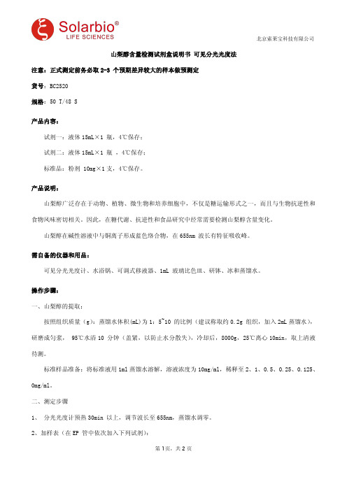 山梨醇含量检测试剂盒说明书 可见分光光度法