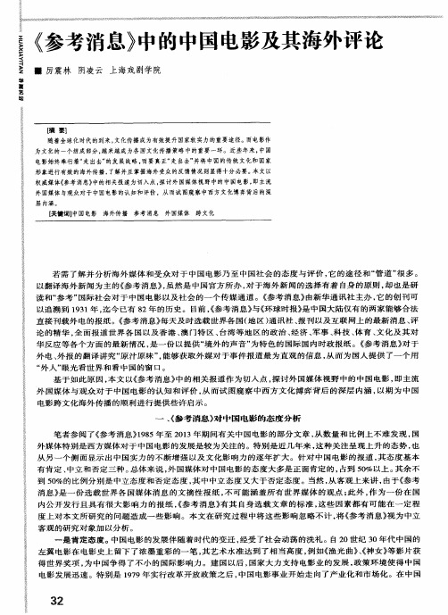 《参考消息》中的中国电影及其海外评论