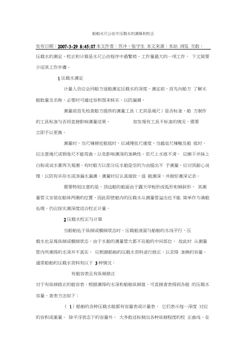 船舶水尺公估中压载水的测算和校正