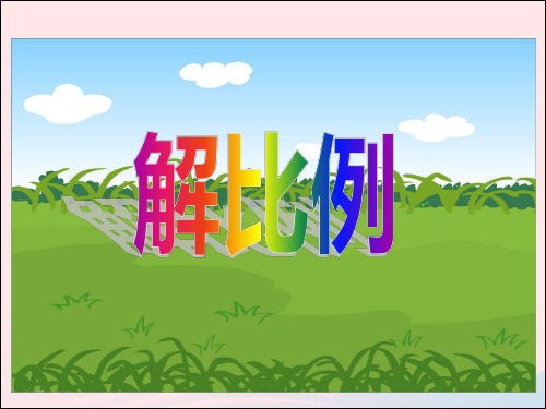 六年级数学下册4比例1比例的意义和基本性质解比例课件2新人教版20190417374