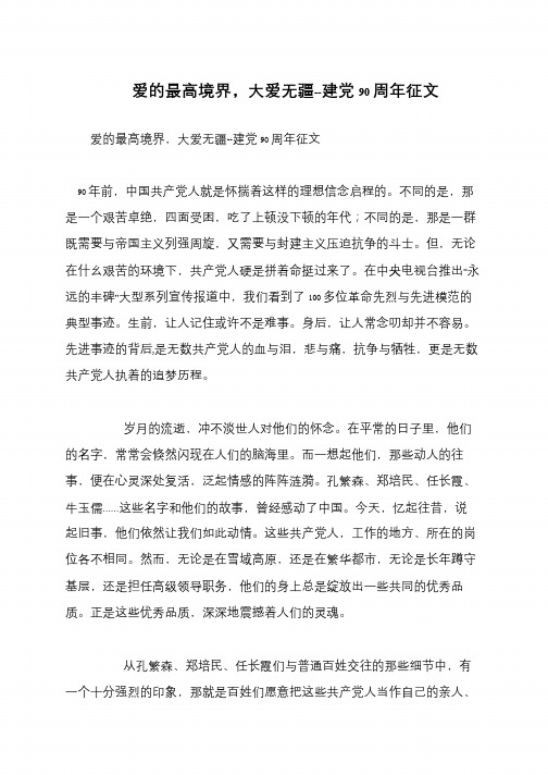 爱的最高境界,大爱无疆--建党90周年征文