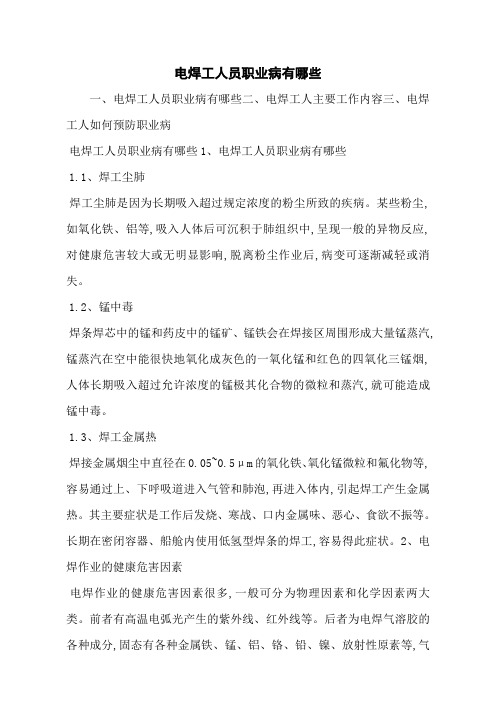 电焊工人员职业病有哪些