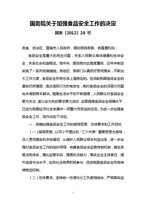 国务院关于加强食品安全工作的决定