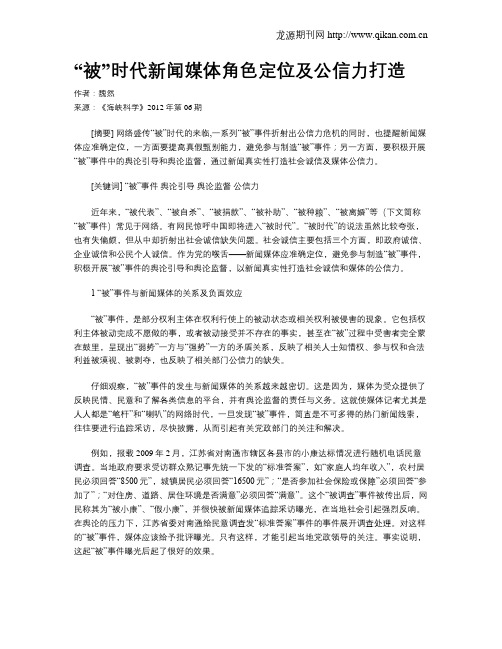 “被”时代新闻媒体角色定位及公信力打造