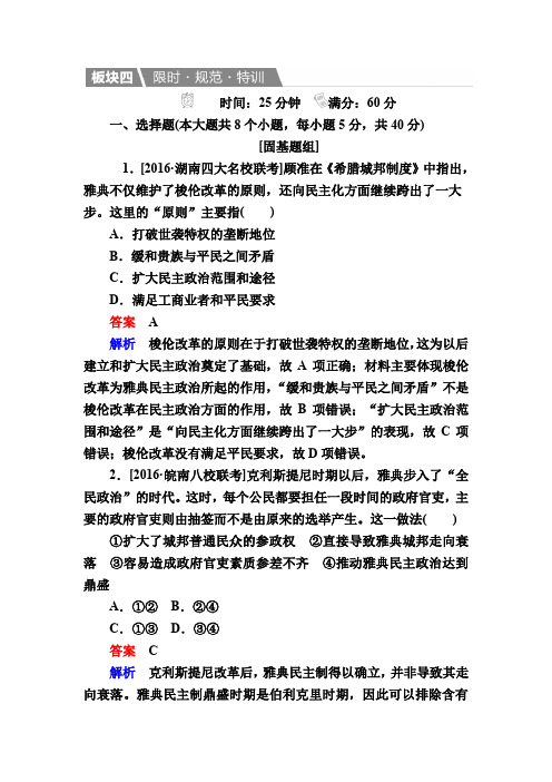【人教版】2020高考历史一轮特训：5 古代希腊民主政治(含解析)