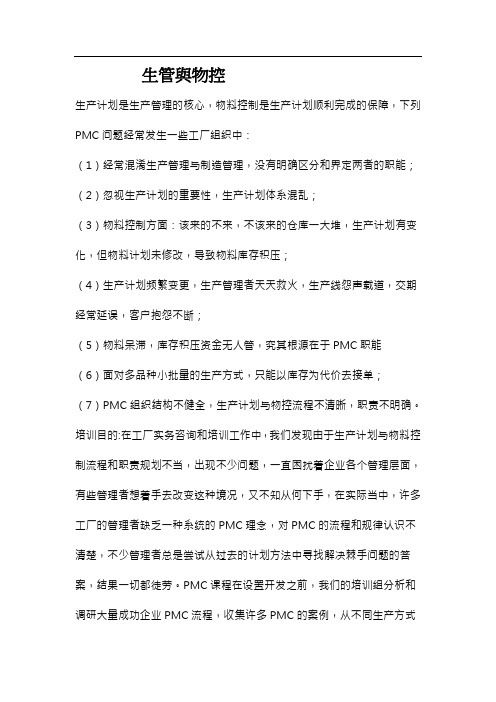 生管与物控