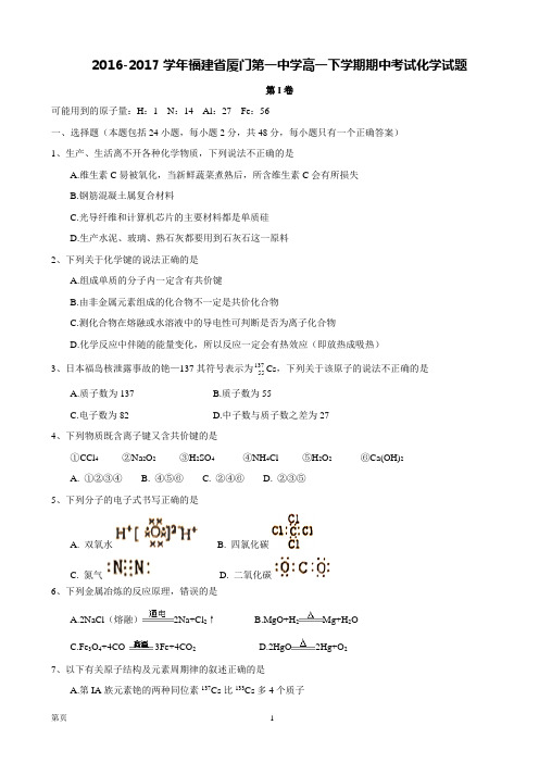 2016-2017学年福建省厦门第一中学高一下学期期中考试化学试题