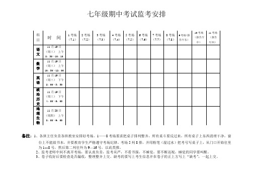 七年级上册期中考试监考安排
