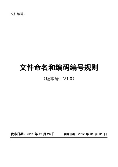 质量体系文件模板-文件命名和编码编号规则
