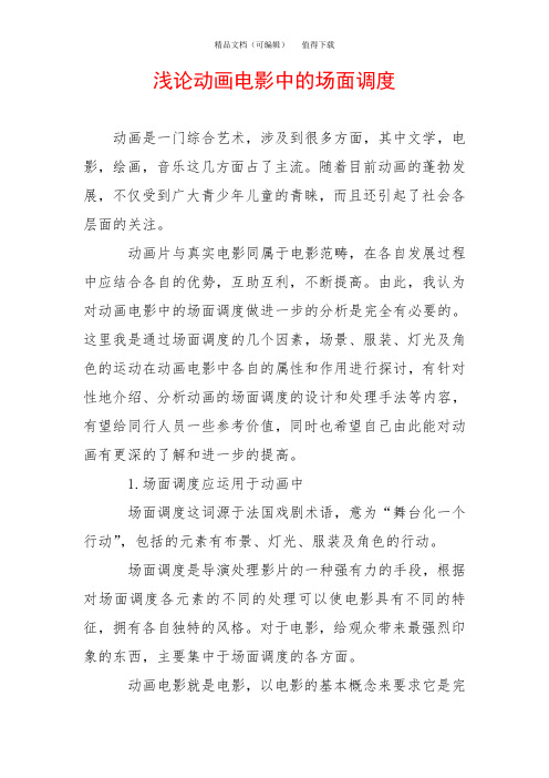 浅论动画电影中的场面调度