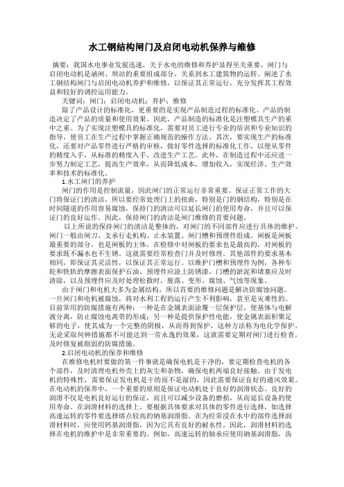 水工钢结构闸门及启闭电动机保养与维修