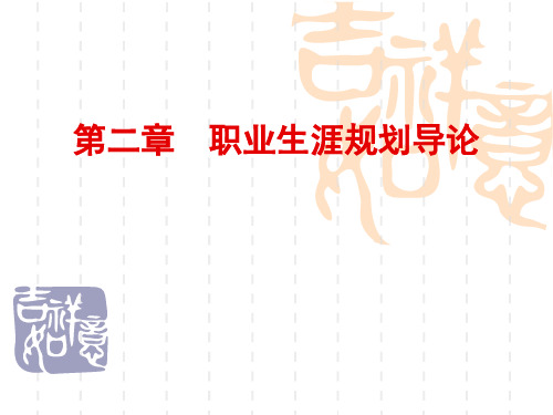第二章职业发展与规划导论