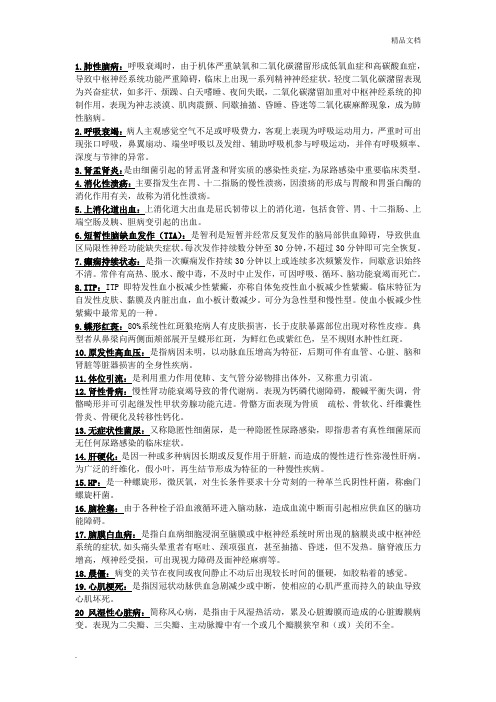 内科护理学重点名词解释