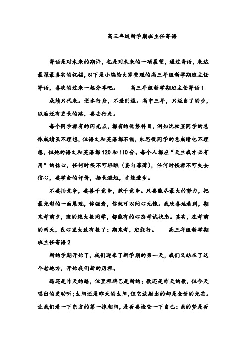 高三年级新学期班主任寄语_寄语