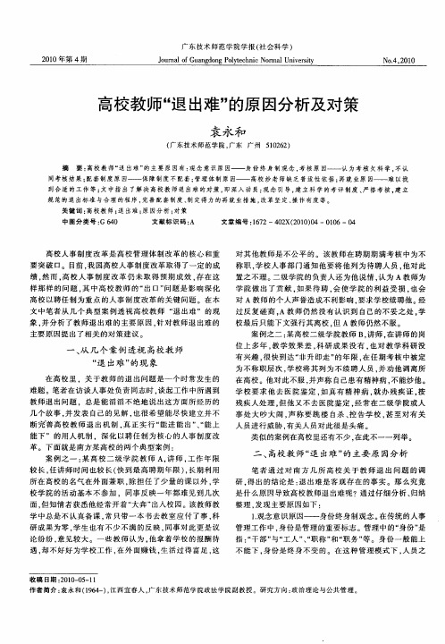 高校教师“退出难”的原因分析及对策