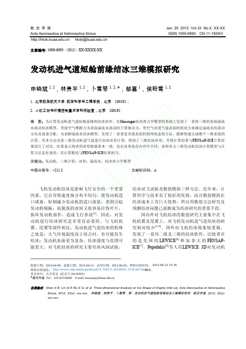 发动机进气道短舱前缘结冰三维模拟研究