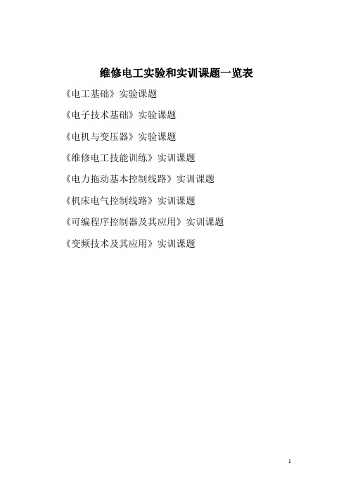 维修电工实验和实训课题一览表