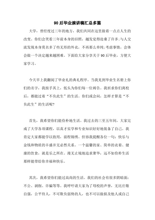 2021年90后毕业演讲稿汇总多篇