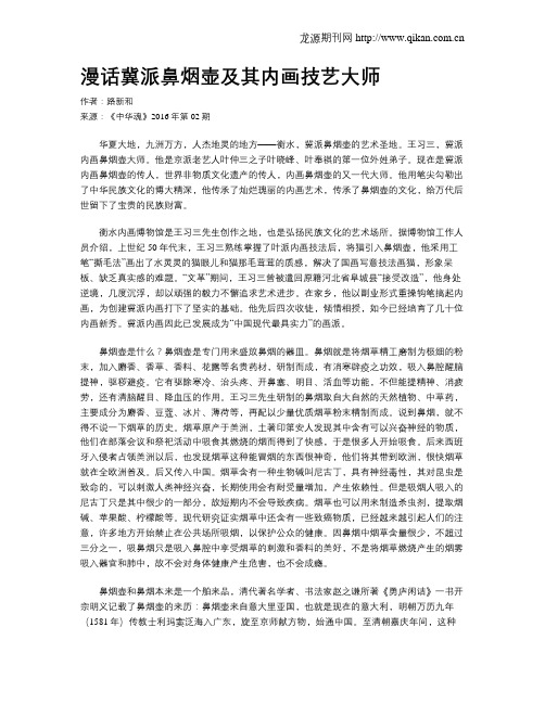 漫话冀派鼻烟壶及其内画技艺大师
