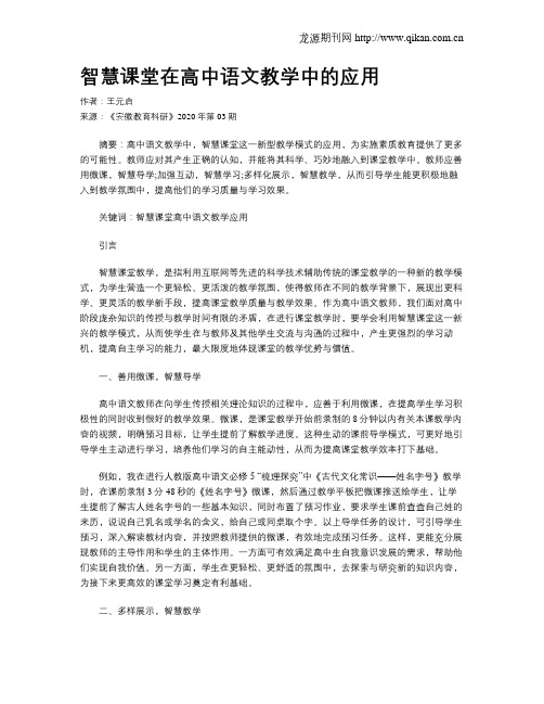 智慧课堂在高中语文教学中的应用