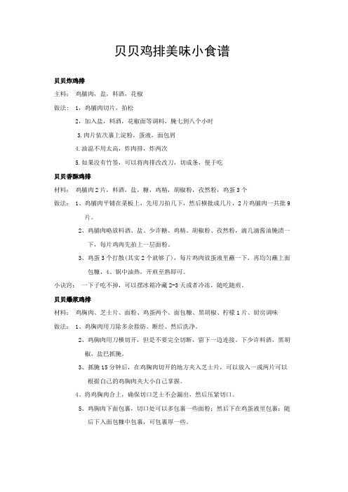 贝贝鸡排美味小食谱