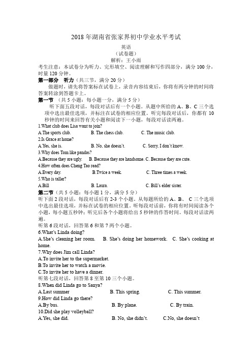 2018湖南张家界中考英语真题解析