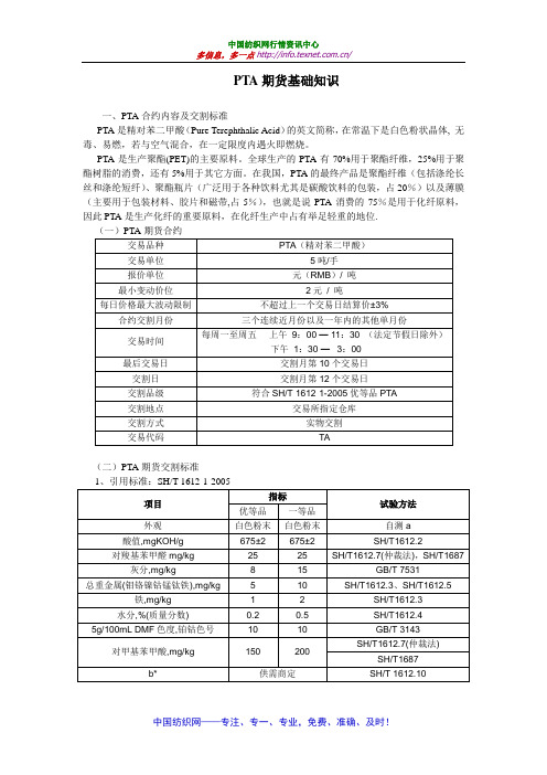 PTA期货基础知识