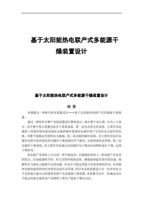 基于太阳能热电联产式多能源干燥装置设计