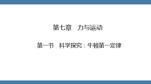 沪科版物理八年级全一册第七章  力与运动第一节  科学探究：第一牛顿定律