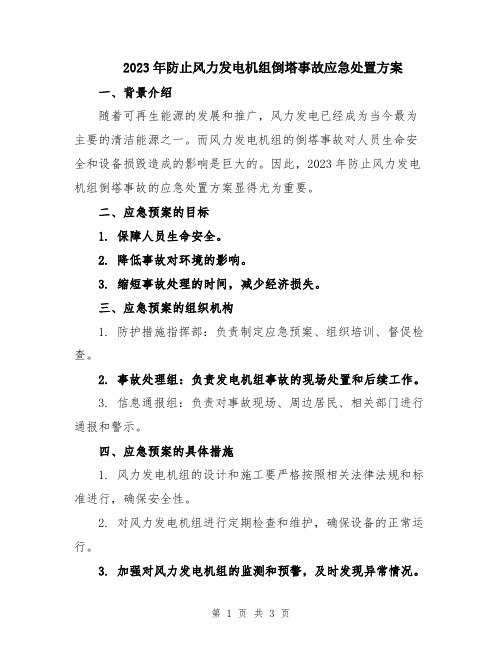 2023年防止风力发电机组倒塔事故应急处置方案