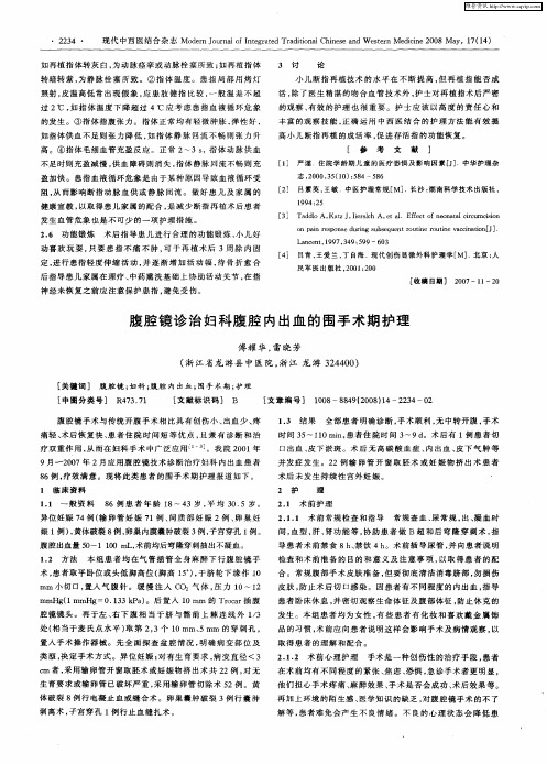 腹腔镜诊治妇科腹腔内出血的围手术期护理