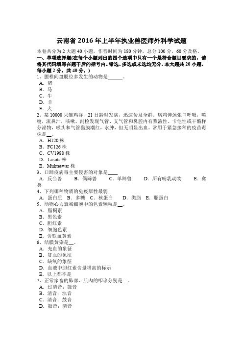 云南省2016年上半年执业兽医师外科学试题