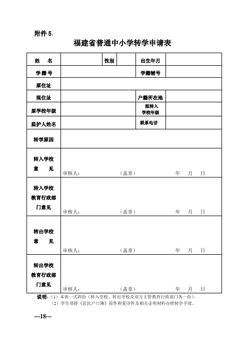 福建省普通中小学转学申请表