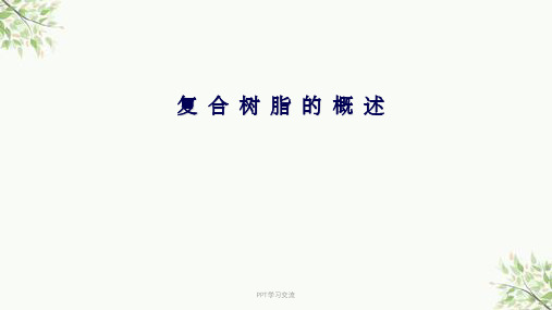 复合树脂的概述课件