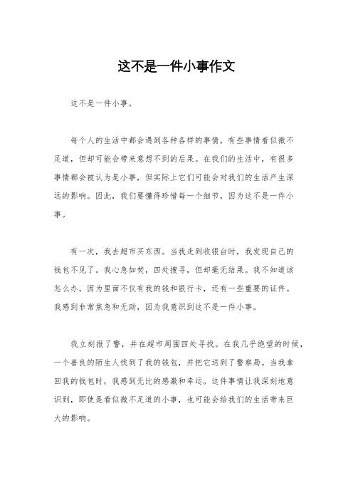 这不是一件小事作文